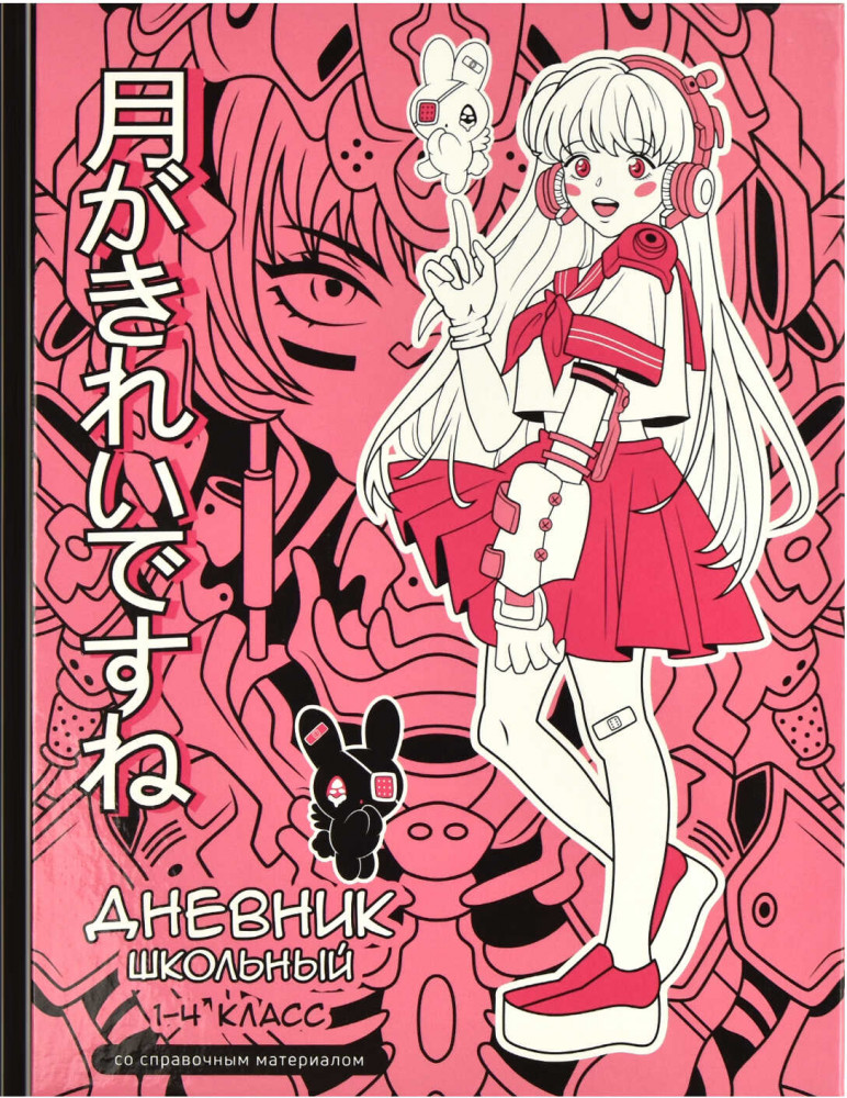 Дневник школьный «Розовая девушка» | Аниме/манга | Феникс +