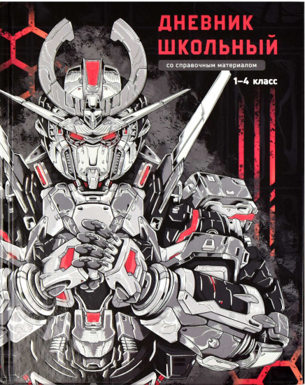 Дневник школьный «Роботы»