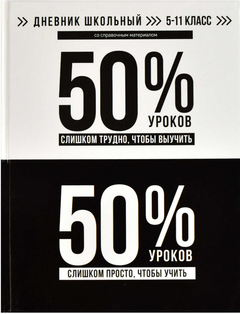 Дневник школьный «Фразы с характером» | Черный дизайн | Феникс +
