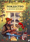 Рождество в домике Петсона