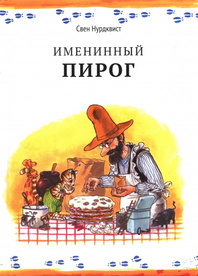 Именинный пирог
