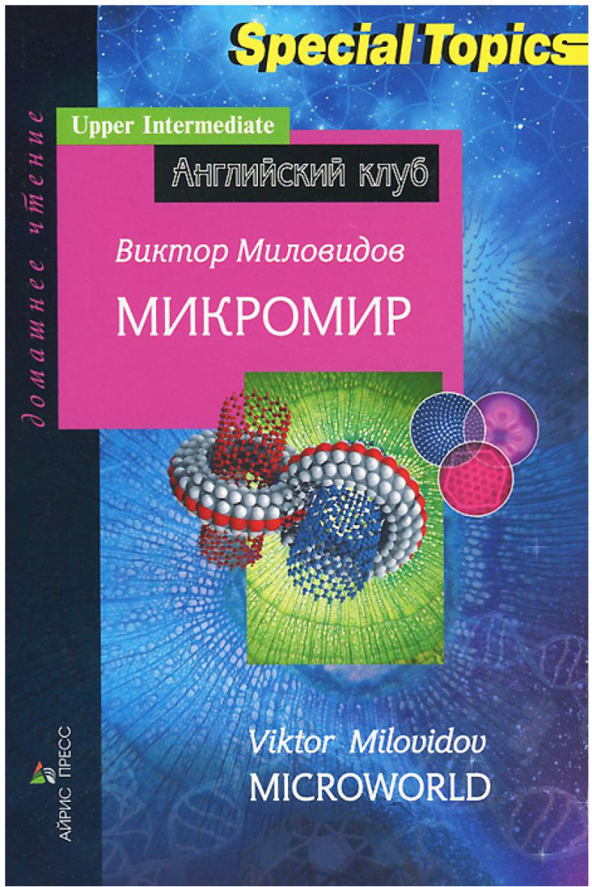 Микромир | Английский клуб
