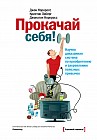 Прокачай себя! Научно доказанная система по приобретению и закреплению полезных привычек