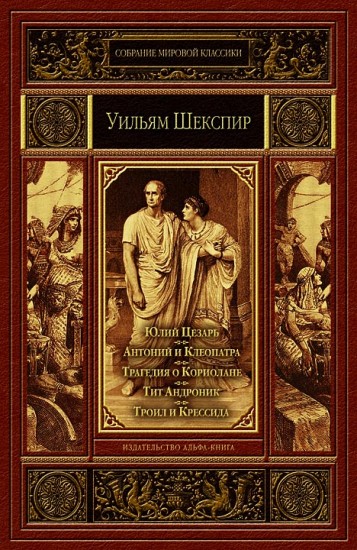 Юлий Цезарь. Антоний и Клеопатра. Трагедия о Кориолане. Тит Андроник. Троил и Крессида