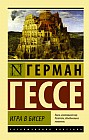 Игра в бисер