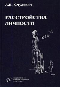 Расстройства личности. Гриф УМО по медицинскому образованию