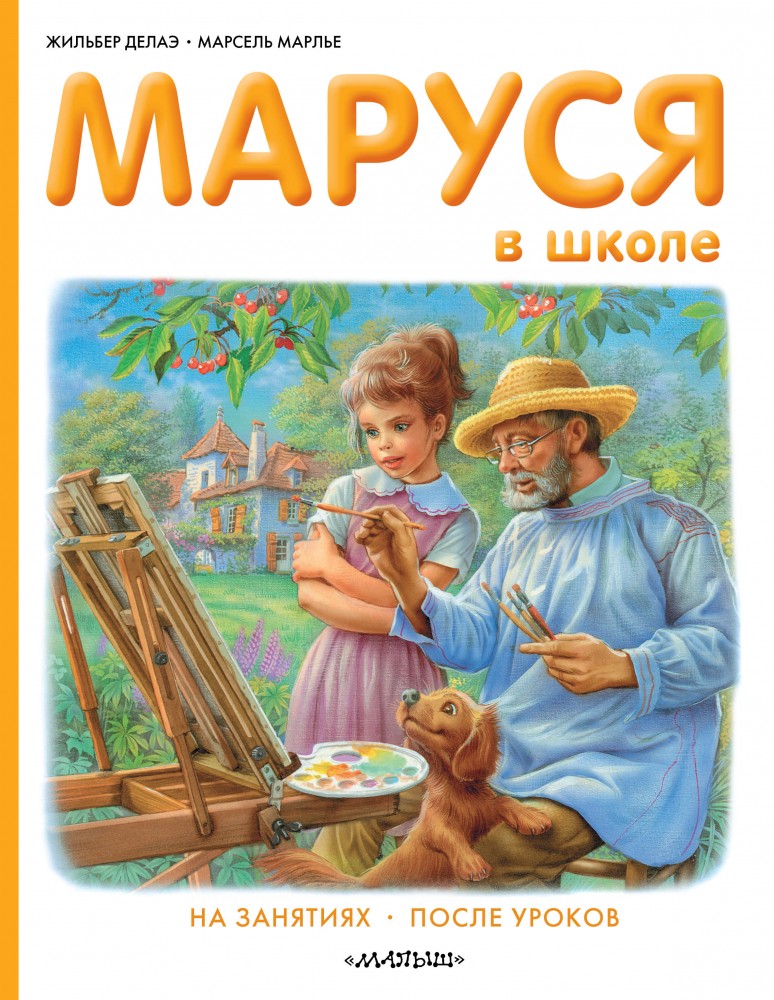 Маруся в школе | Приключения Маруси