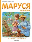Маруся в школе