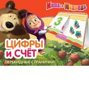Маша и Медведь. Цифры и счет. Перекидные странички | Перекидные странички