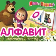 Маша и Медведь. Алфавит. Перекидные странички | Перекидные странички