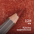 129 Красно-коричневый