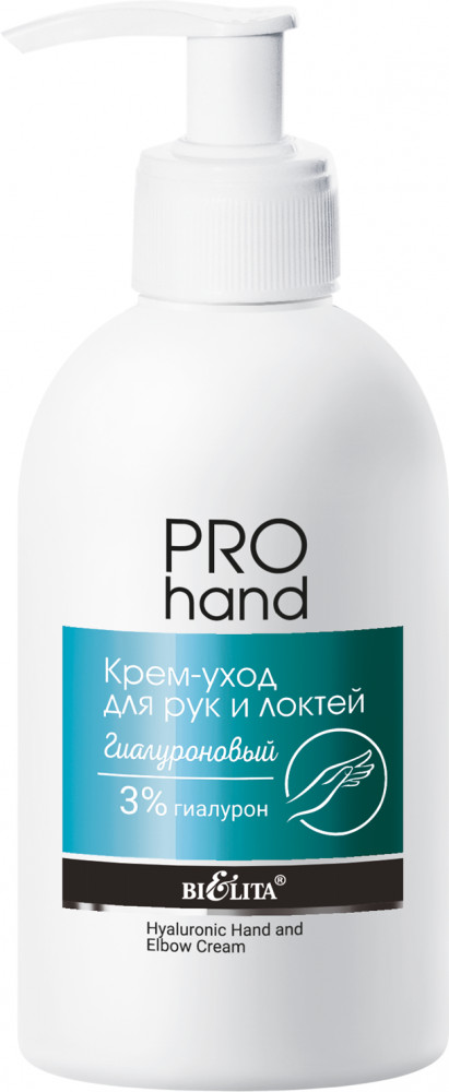 Крем-уход для рук и локтей гиалуроновый «Pro hand» | Bielita