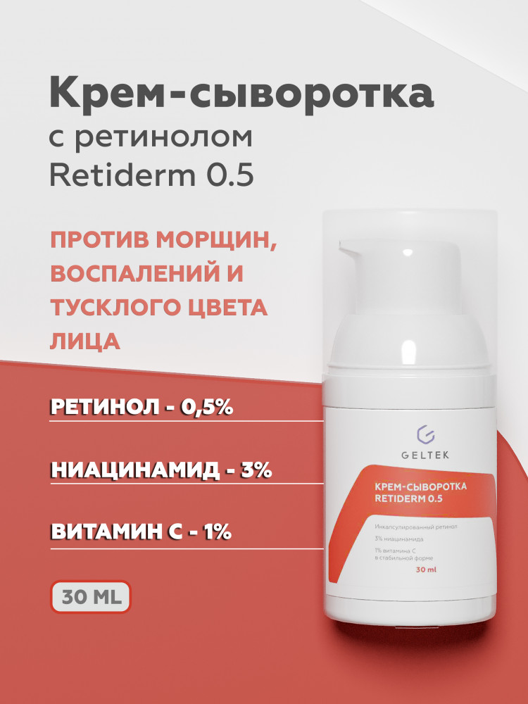 Крем-сыворотка для лица «Retiderm 0.5» | Geltek
