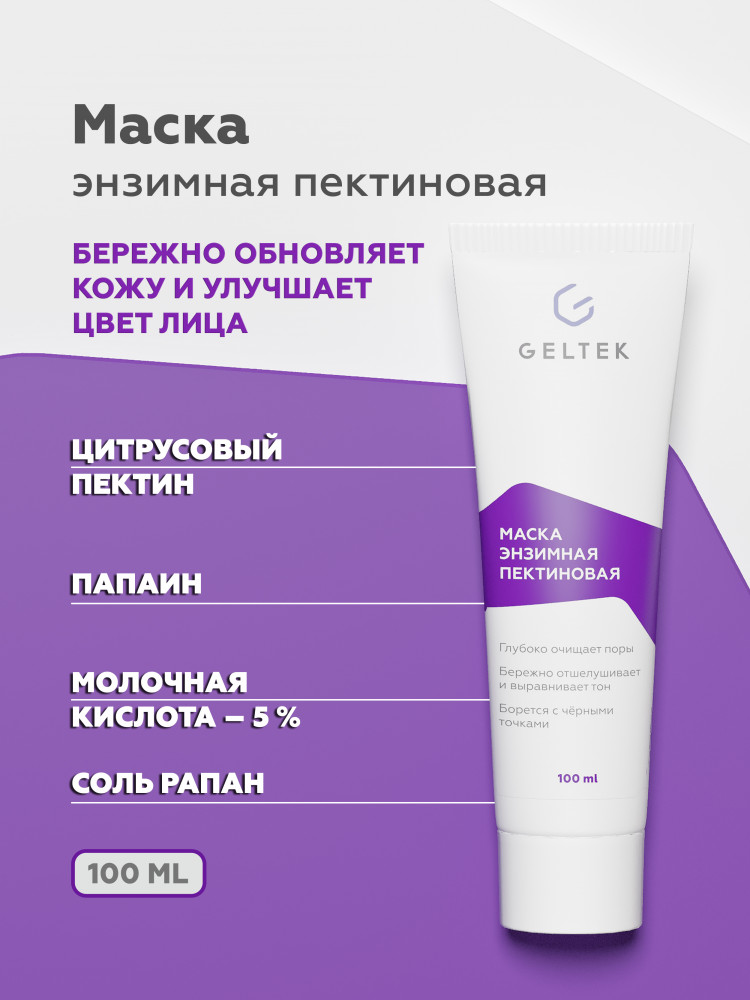 Маска для лица энзимная пектиновая | Geltek