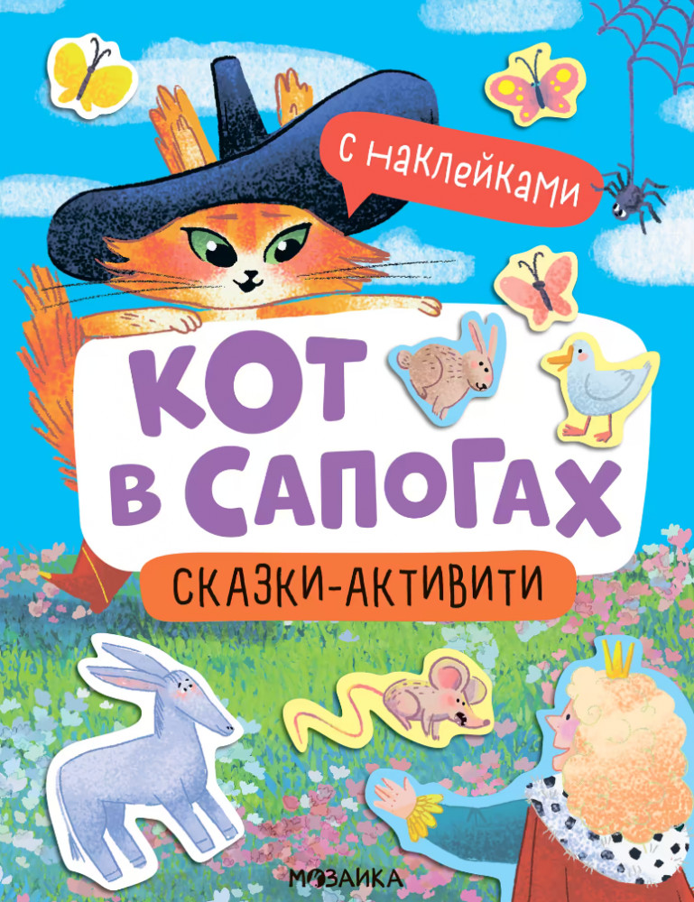 Кот в сапогах. Сказки-активити с наклейками | Сказки-активити с наклейками