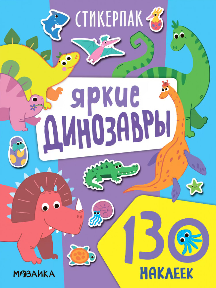 Яркие динозавры. Книжка с наклейками | Стикерпаки. Коллекция наклеек