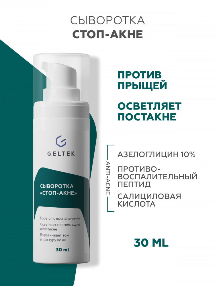 Сыворотка для лица «Стоп-Акне» | Geltek