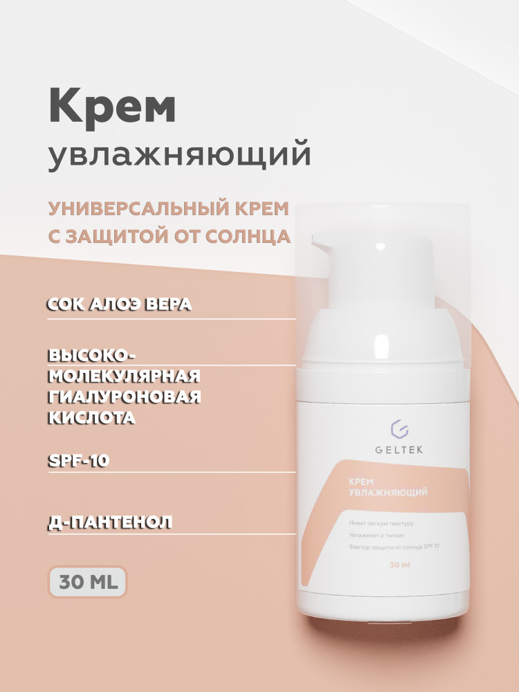 Крем для лица увлажняющий SPF 10 | Geltek