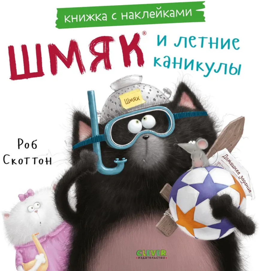 Котёнок Шмяк и летние каникулы. Книжка с наклейками | Книжки-картинки с наклейками