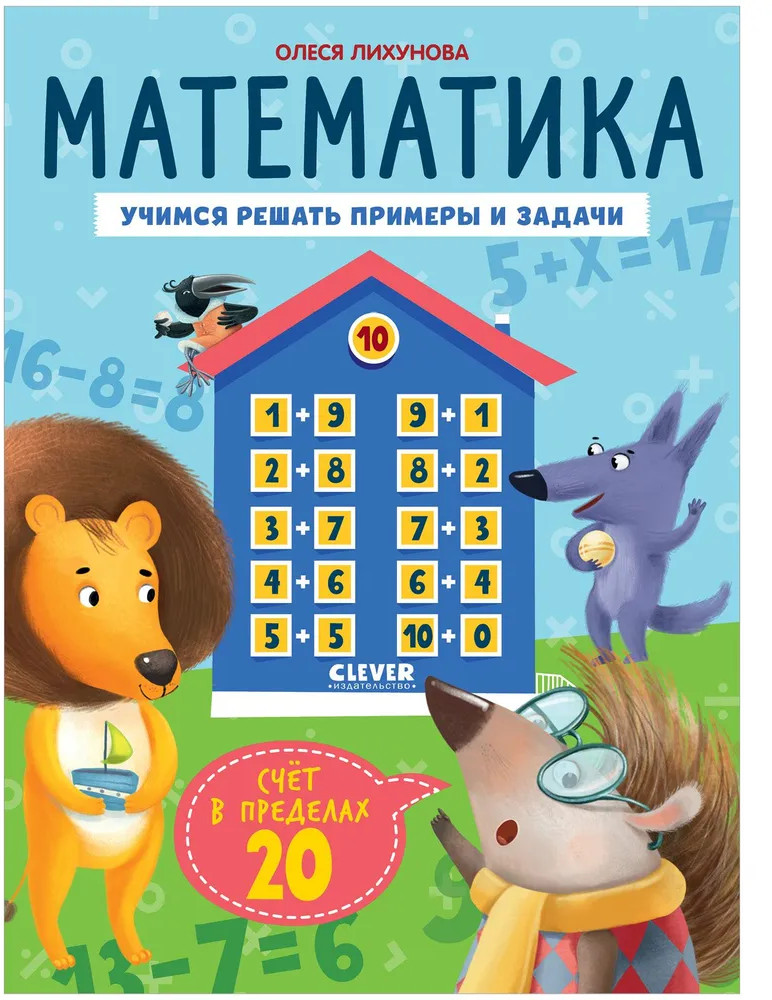 Математика. Учимся решать примеры и задачи. Счёт в пределах 20 | К школе готов!