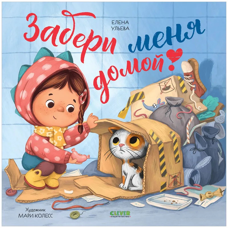 Забери меня домой! Добрая сказка для детей | Книжки-картинки (мягкая обложка)