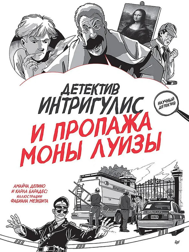 Детектив Интригулис и пропажа Моны Луизы | Я хочу все знать!