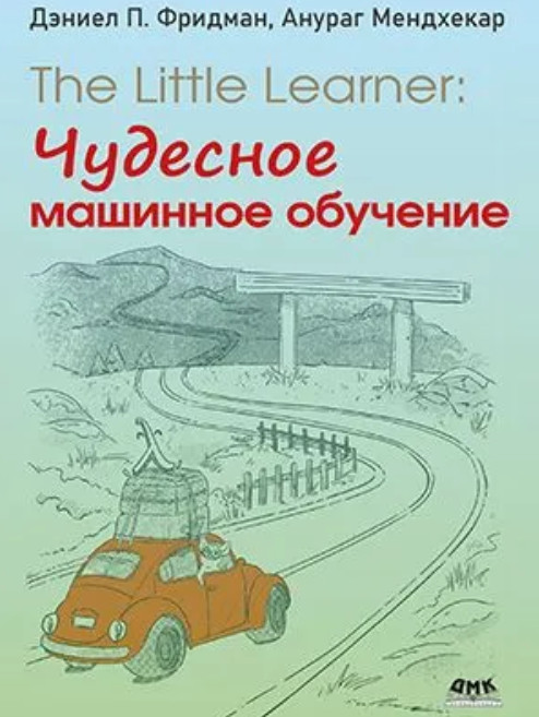 The Little Learner. Чудесное машинное обучение