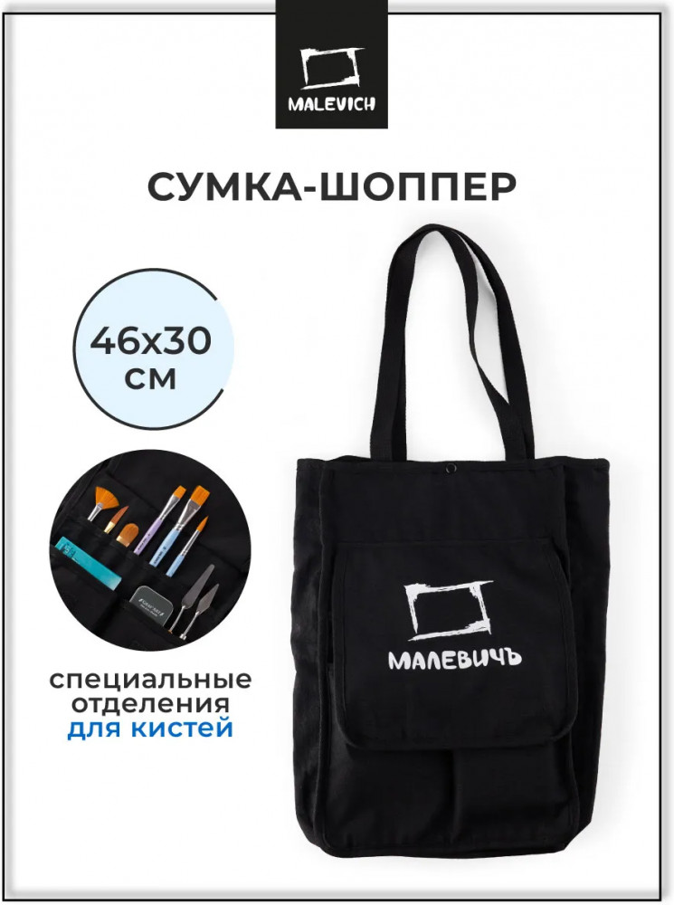 Сумка-шоппер для художественных принадлежностей | МалевичЪ