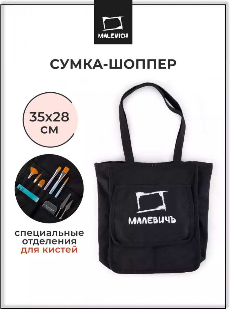 Сумка-шоппер для художественных принадлежностей | МалевичЪ