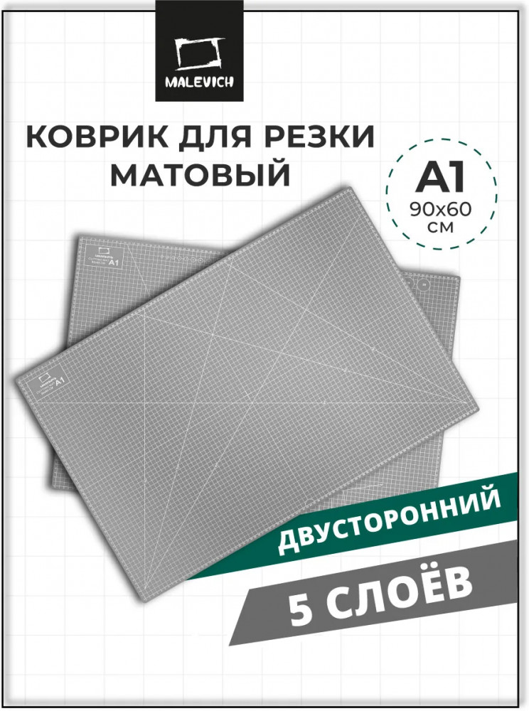 Коврик для резки пятислойный | МалевичЪ