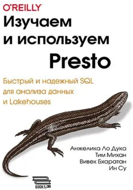 Изучаем и используем Presto