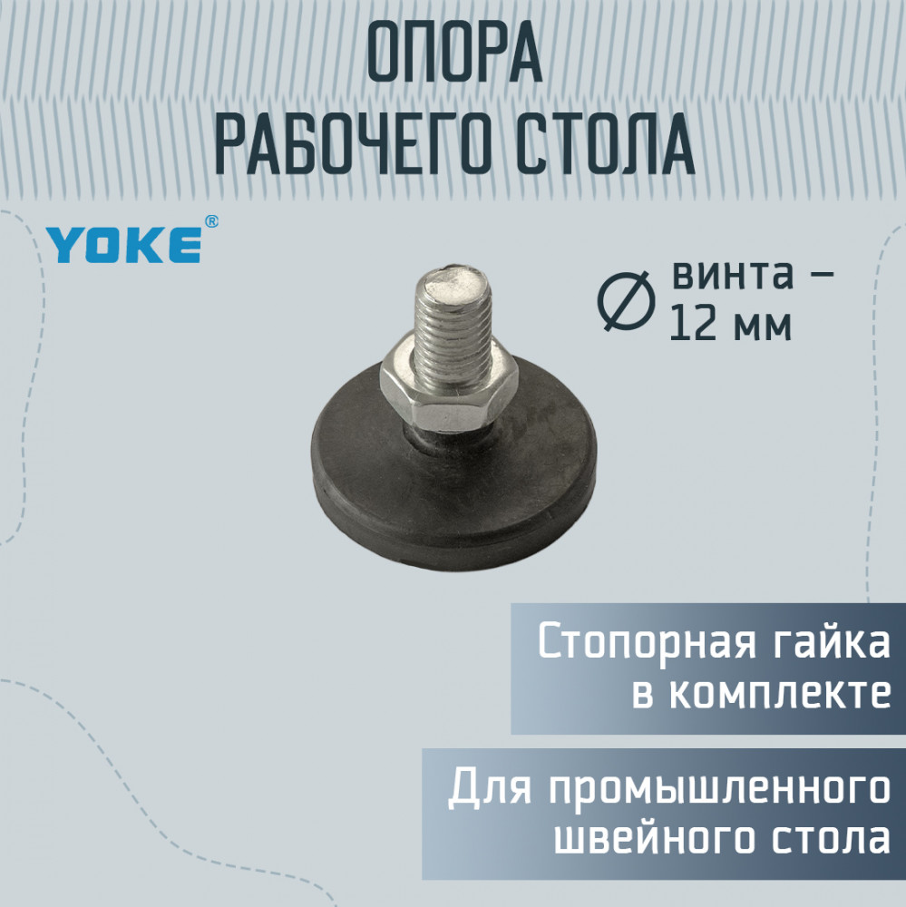 Опора рабочего стола | Yoke