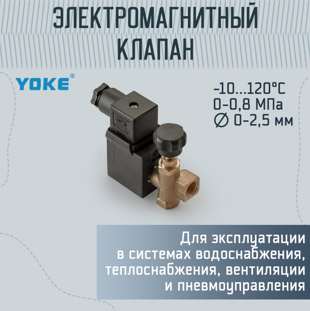Клапан электромагнитный нормально-закрытый AR-DL-6K | Yoke