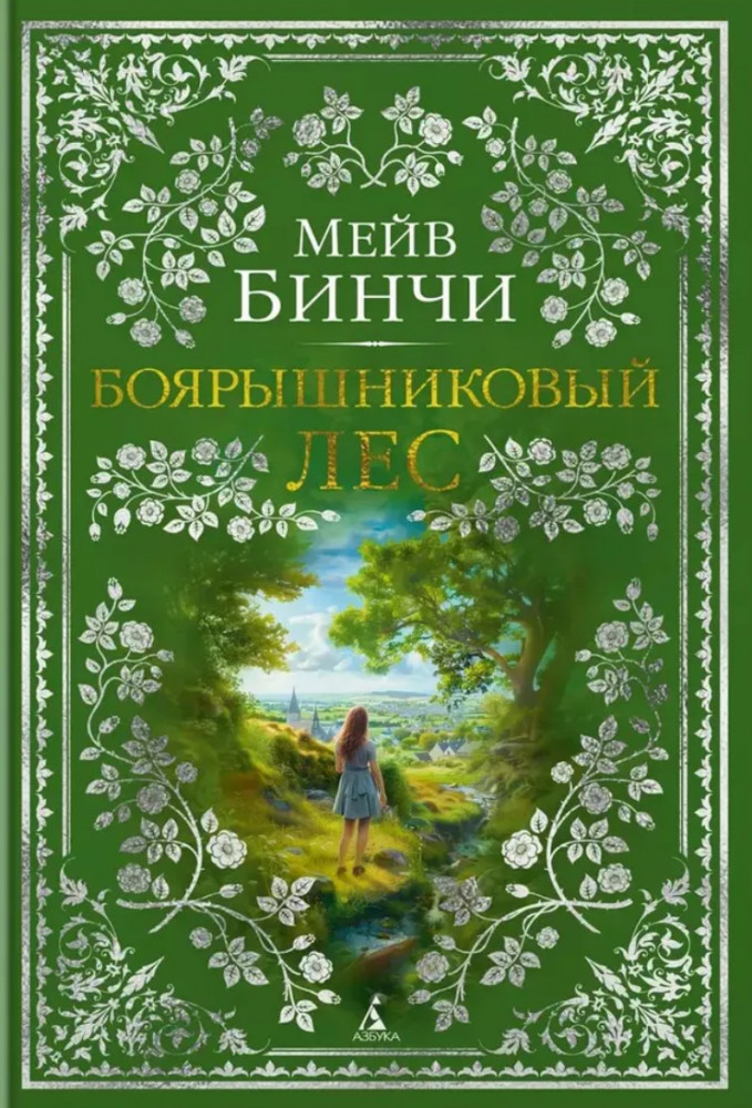 Боярышниковый лес | The Big Book