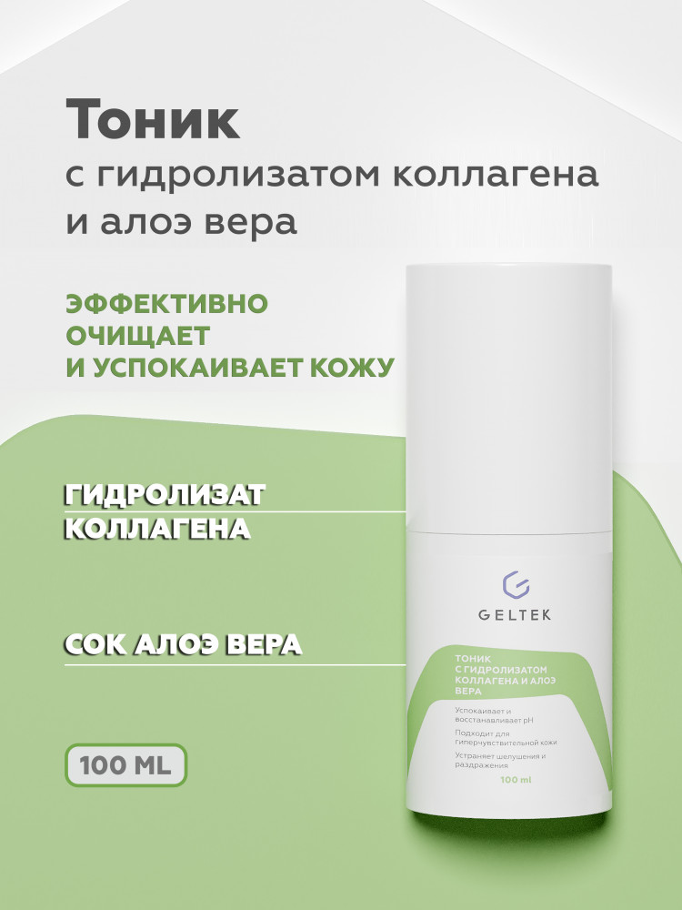 Тоник с гидролизатом коллагена и алоэ вера | Geltek