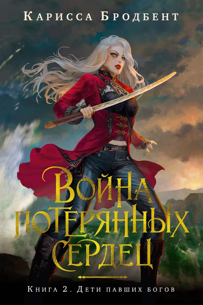 Война потерянных сердец. Книга 2. Дети павших богов | Азбука-Фэнтези