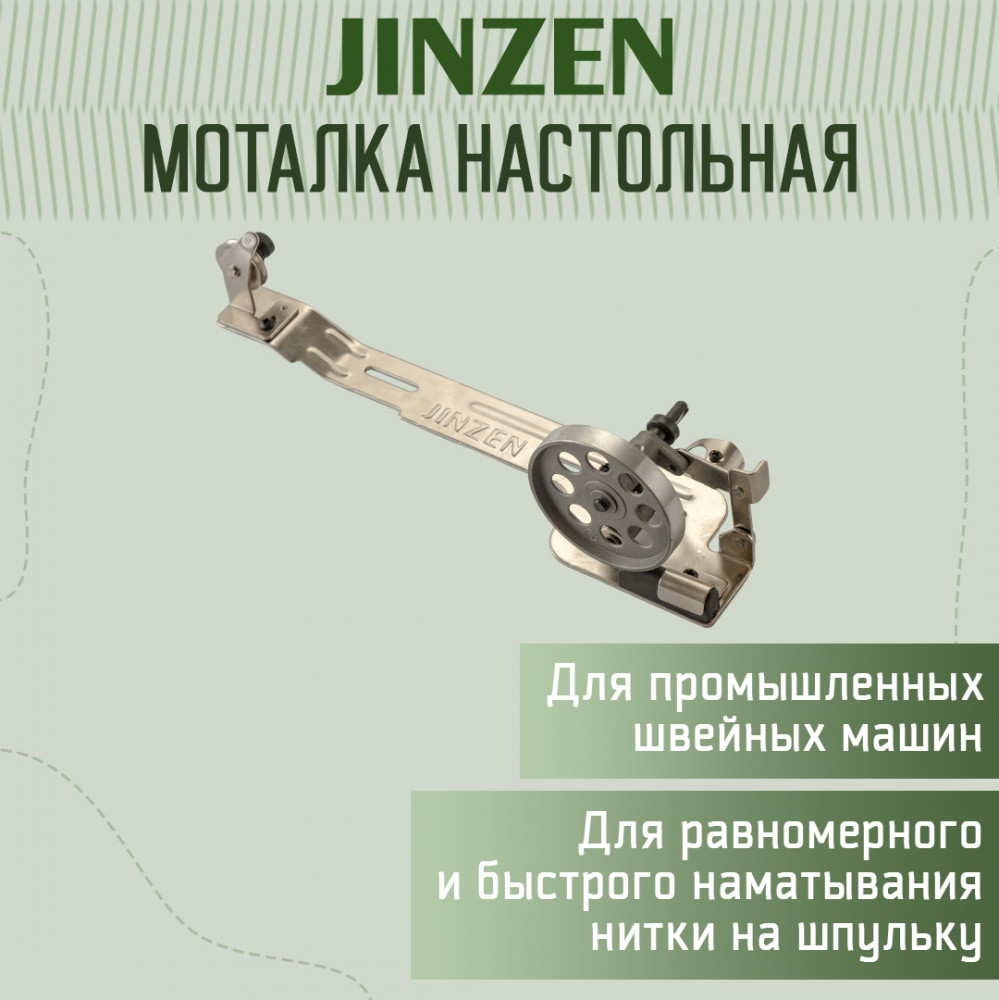 Моталка настольная для промышленных швейных машин | Jinzen