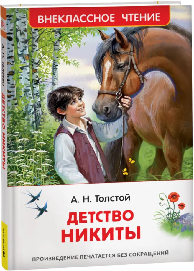 Детство Никиты | Внеклассное чтение