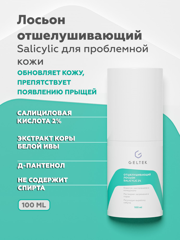 Лосьон отшелушивающий «Salicylic» | Geltek