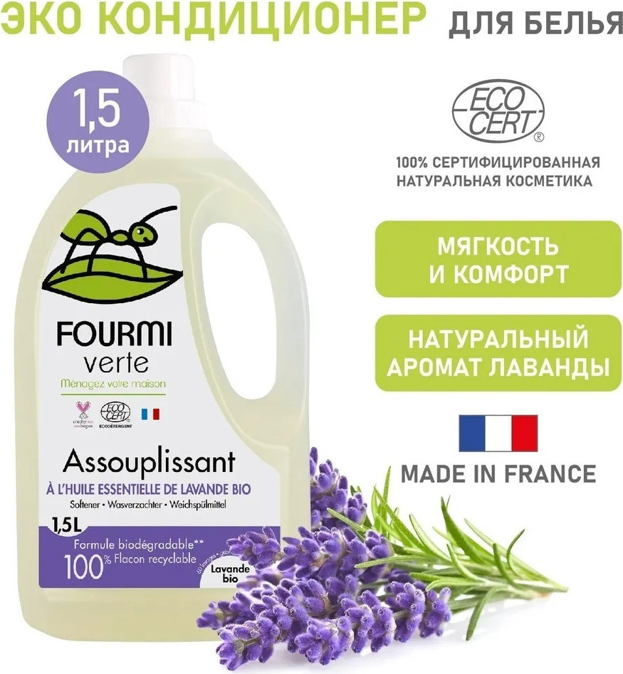Кондиционер для белья | Fourmi Verte