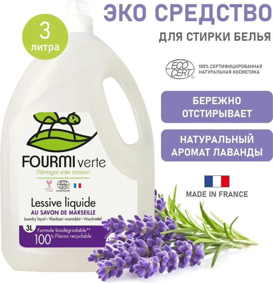Жидкое средство для стирки | Fourmi Verte