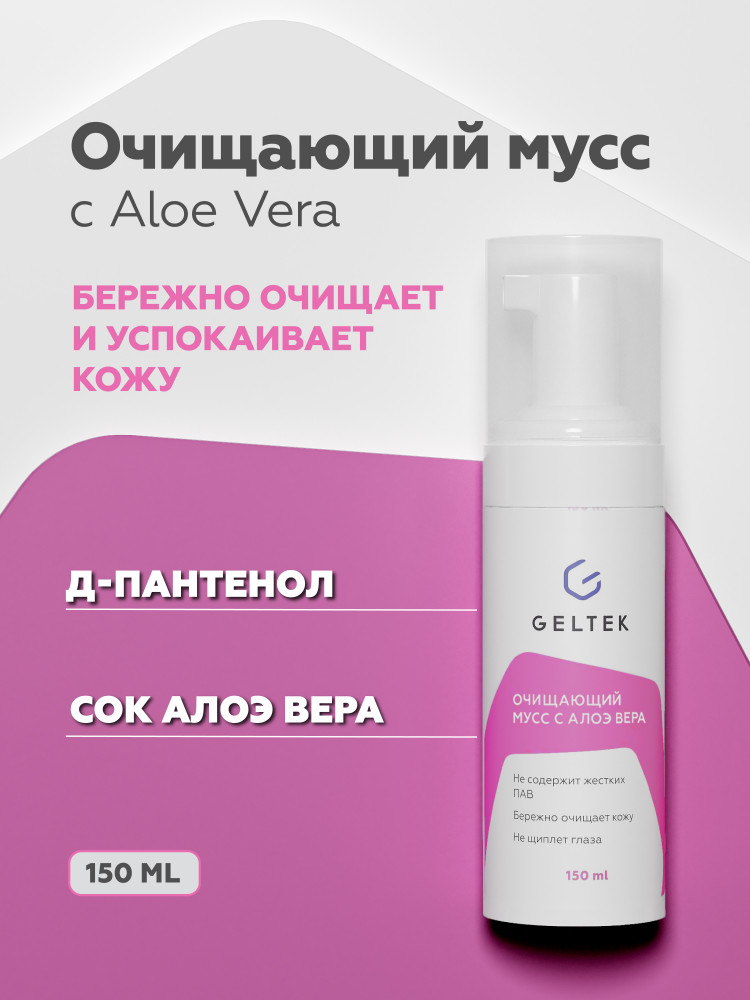 Мусс очищающий с алоэ вера | Geltek
