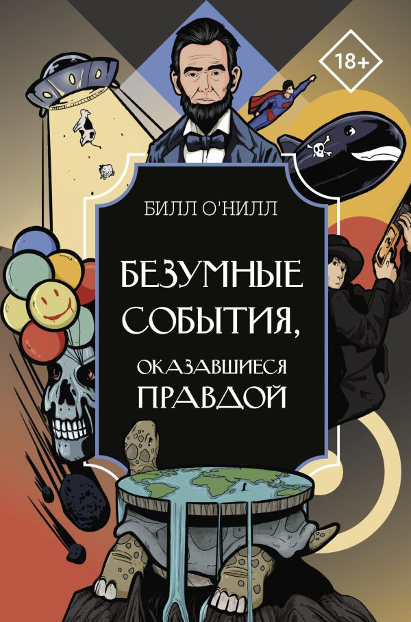 Безумные события, оказавшиеся правдой | Интересный научпоп