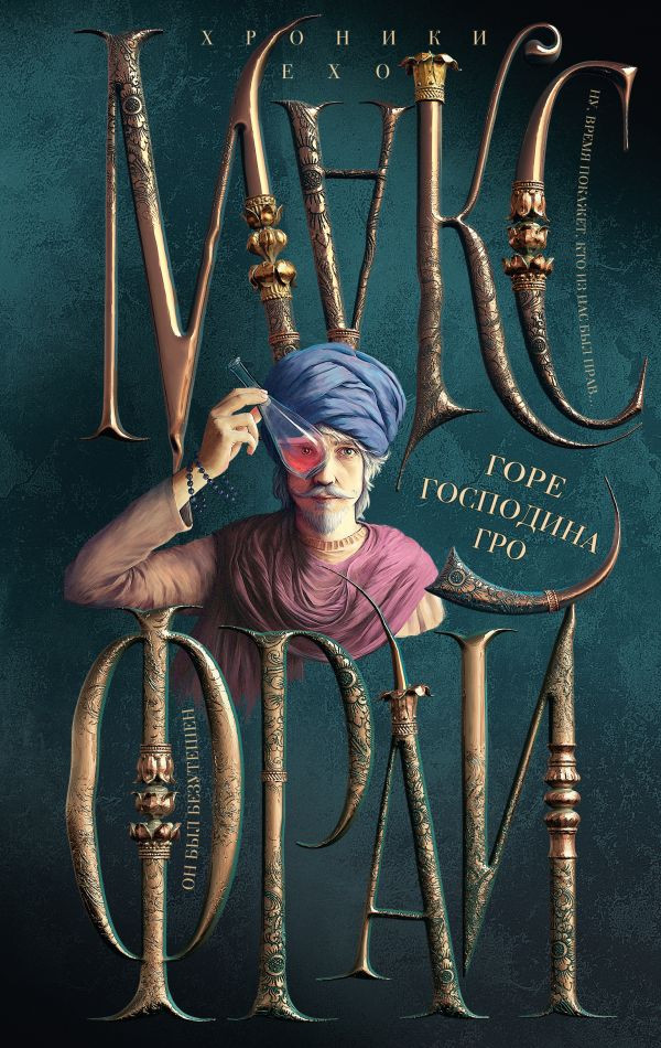 Горе господина Гро | Хроники Ехо (илл. Ферез)