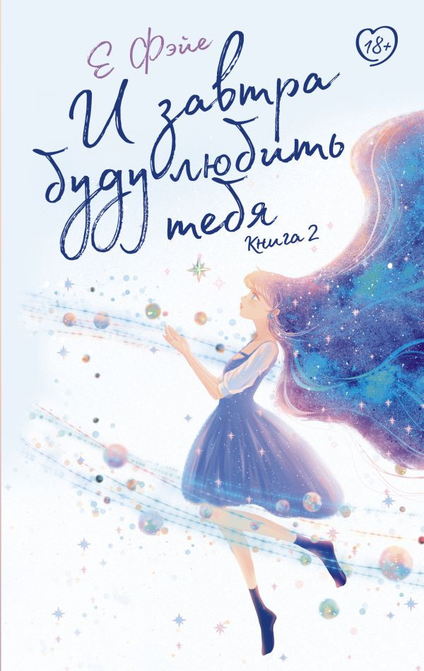 И завтра буду любить тебя. Книга 2 | Like Дорама. Романтика