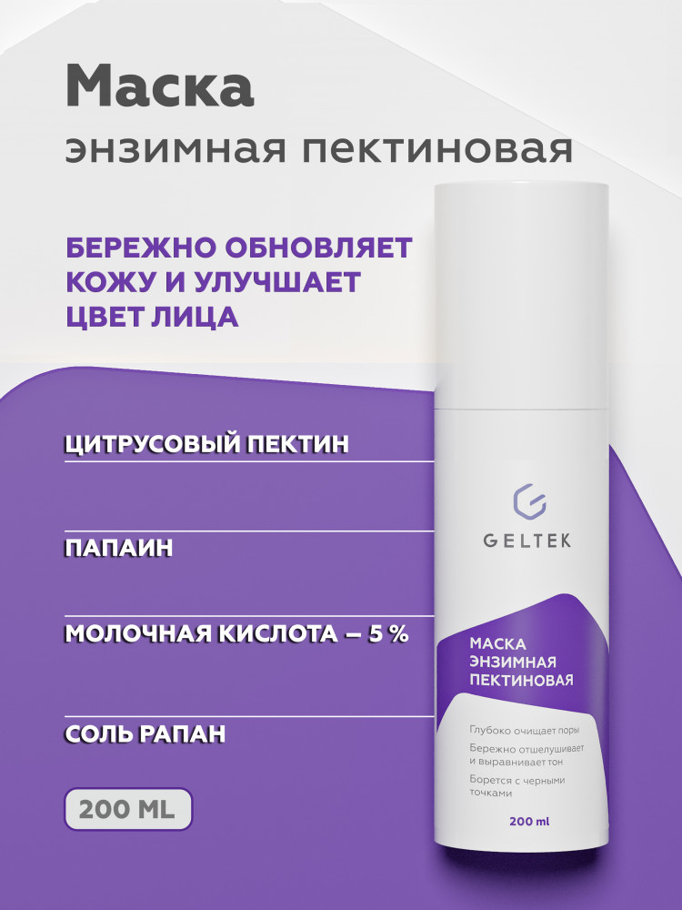 Маска энзимная пектиновая | Geltek