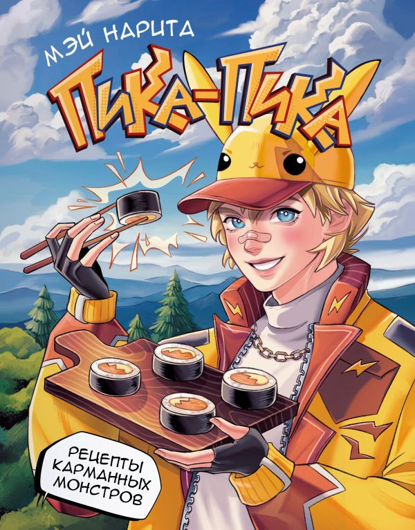 Пика-пика! Рецепты карманных монстров | ХЗ: Хлеба и зрелищ