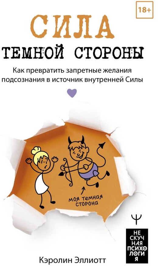 Сила темной стороны. Как превратить запретные желания подсознания в источник внутренней Силы | Нескучная психология