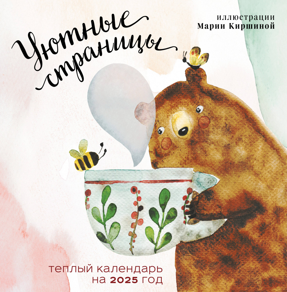 Календарь настенный на 2025 год «Уютные страницы» | Календари настенные 2025 (300×300)