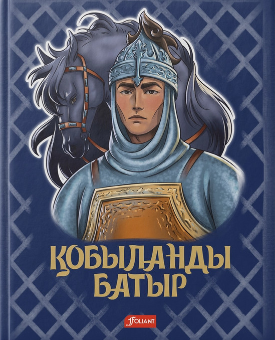 Қобыланды батыр